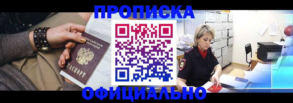 прописка законно в Белой Калитве
